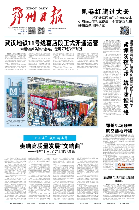 报名：鄂州日报 版次：第001版：版名：头版 日期：20210104