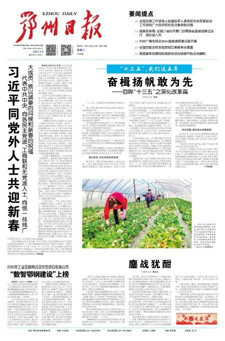 报名：鄂州日报 版次：第001版：版名：头版 日期：20210202