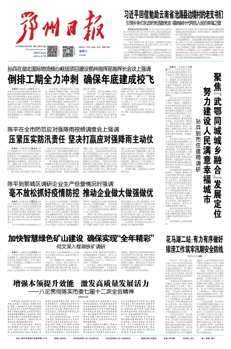报名：鄂州日报 版次：第001版：版名：头版 日期：20210821