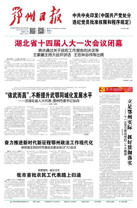 报名：鄂州日报 版次：第001版：版名：头版 日期：20230118