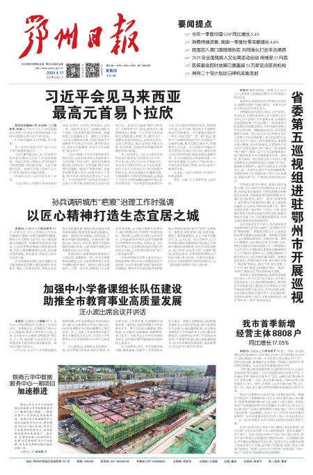 报名：鄂州日报 版次：第001版：版名：头版 日期：20250417